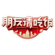 朋友请吃饭第20230613期