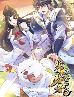 绝世强者只想回家种田第02集