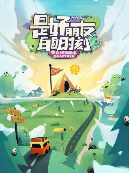 是好朋友的时刻第20230623期