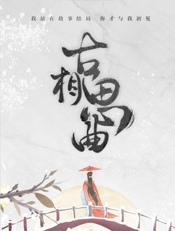 古相思曲第01集