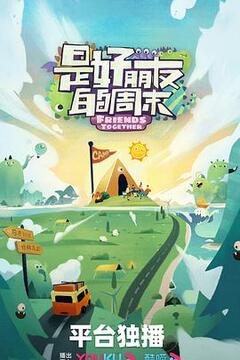 是好朋友的周末第20230623期下