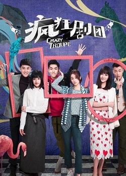 疯狂剧团第12集