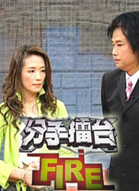 分手擂台第101集