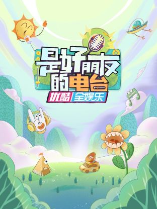 是好朋友的电台第20230624期