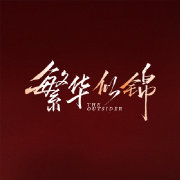 繁华似锦第04集