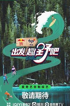 出发！趣野吧第20230628期