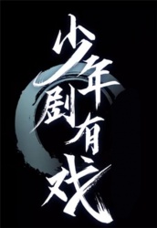 少年剧有戏第20230701期