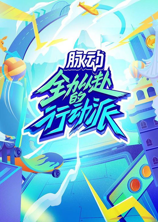 全力以赴的行动派 第二季第20230623期