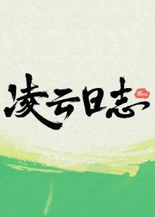 凌云日志第20230707期