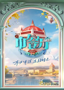 中餐厅 第七季第20230714期