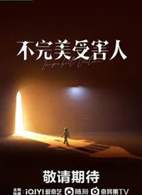 不完美受害人第01集