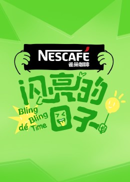 闪亮的日子 第四季第20230718期