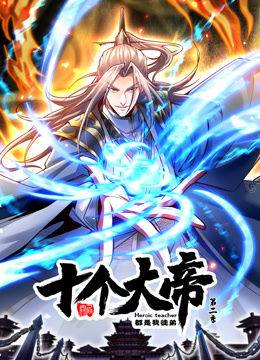 开局十个大帝都是我徒弟 第二季第02集