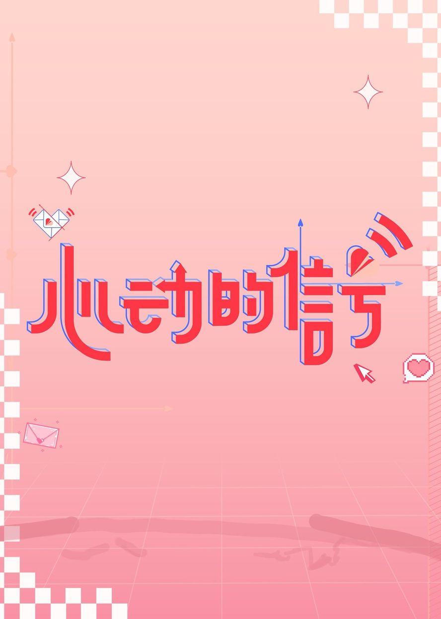 心动的信号 第六季第20230718期