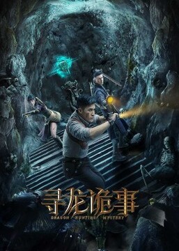 寻龙诡事正片