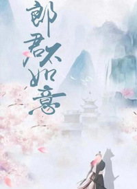 郎君不如意第02集