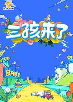 三孩来了第20230722期