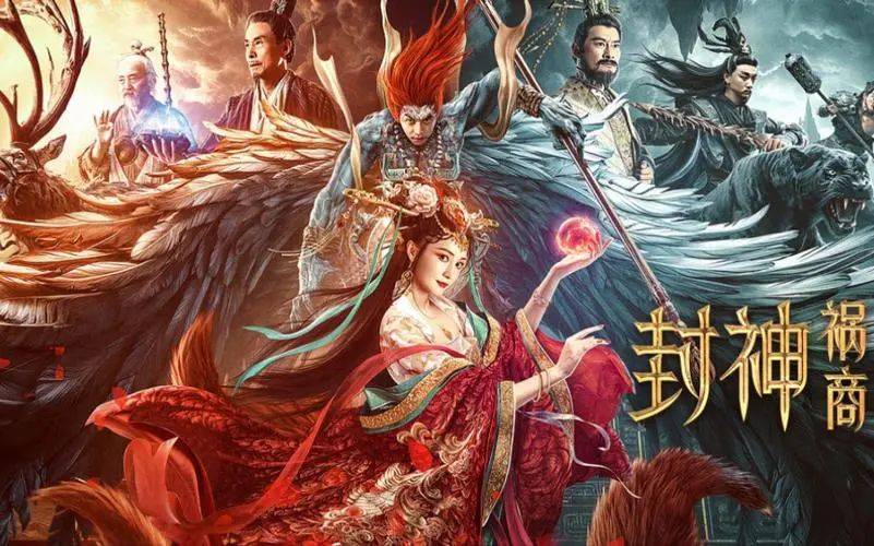 封神：祸商正片