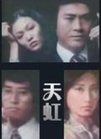 天虹(粤语)第01集