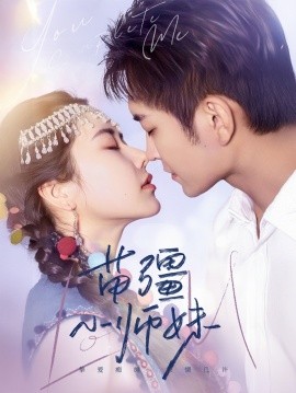 苗疆小师妹第01-30集