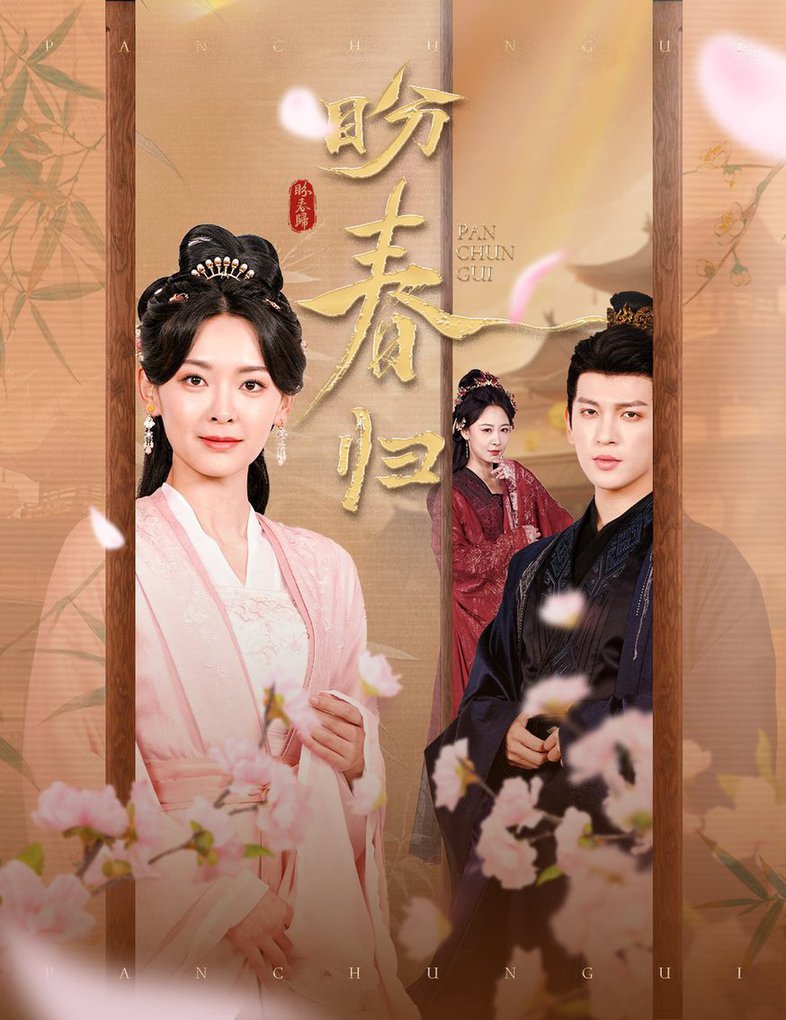 盼春归 玉门娇室第31-60集(大结局)