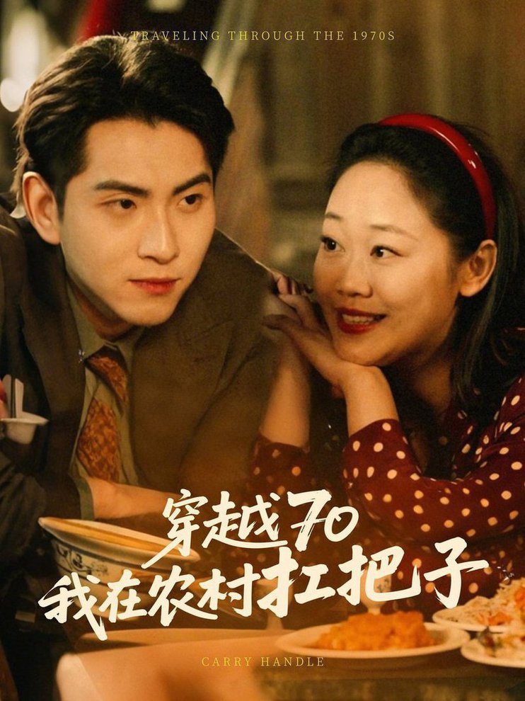 穿越70我在农村扛把子第01-30集