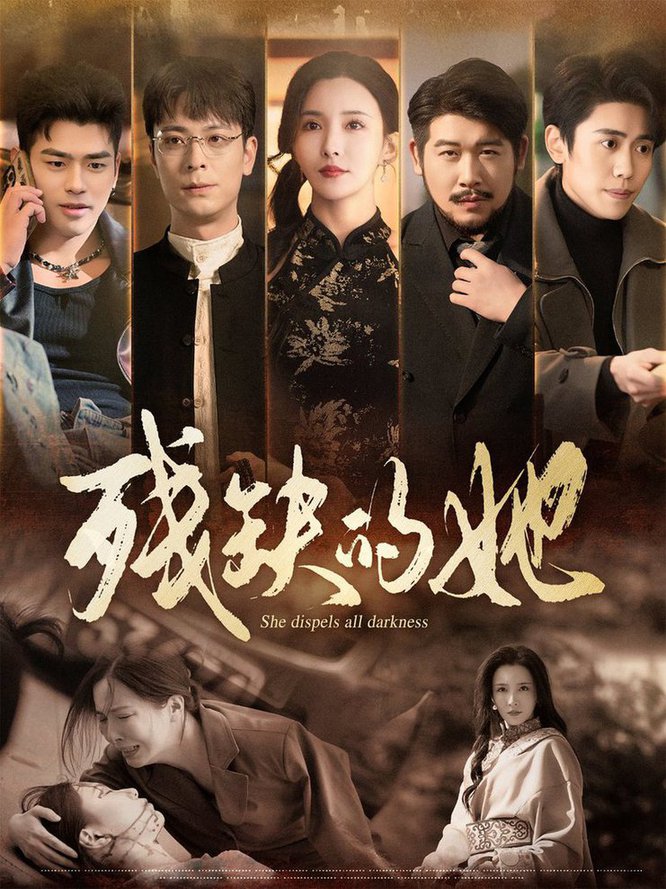 残缺的她第01-30集