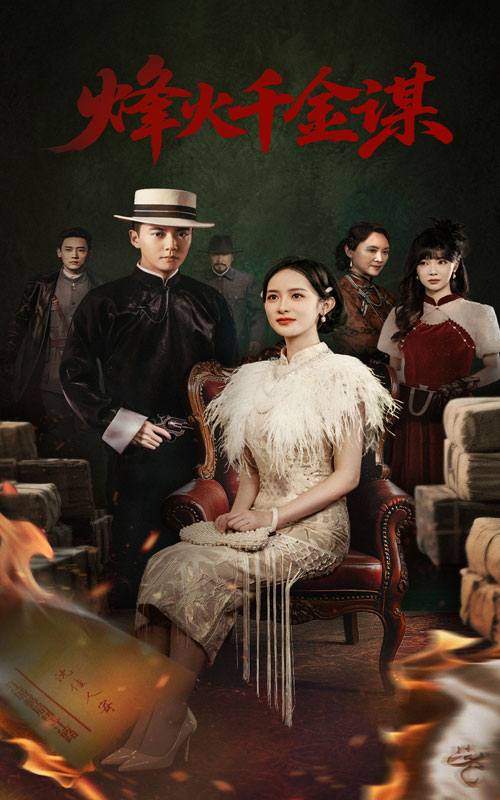 烽火千金谋第01-30集