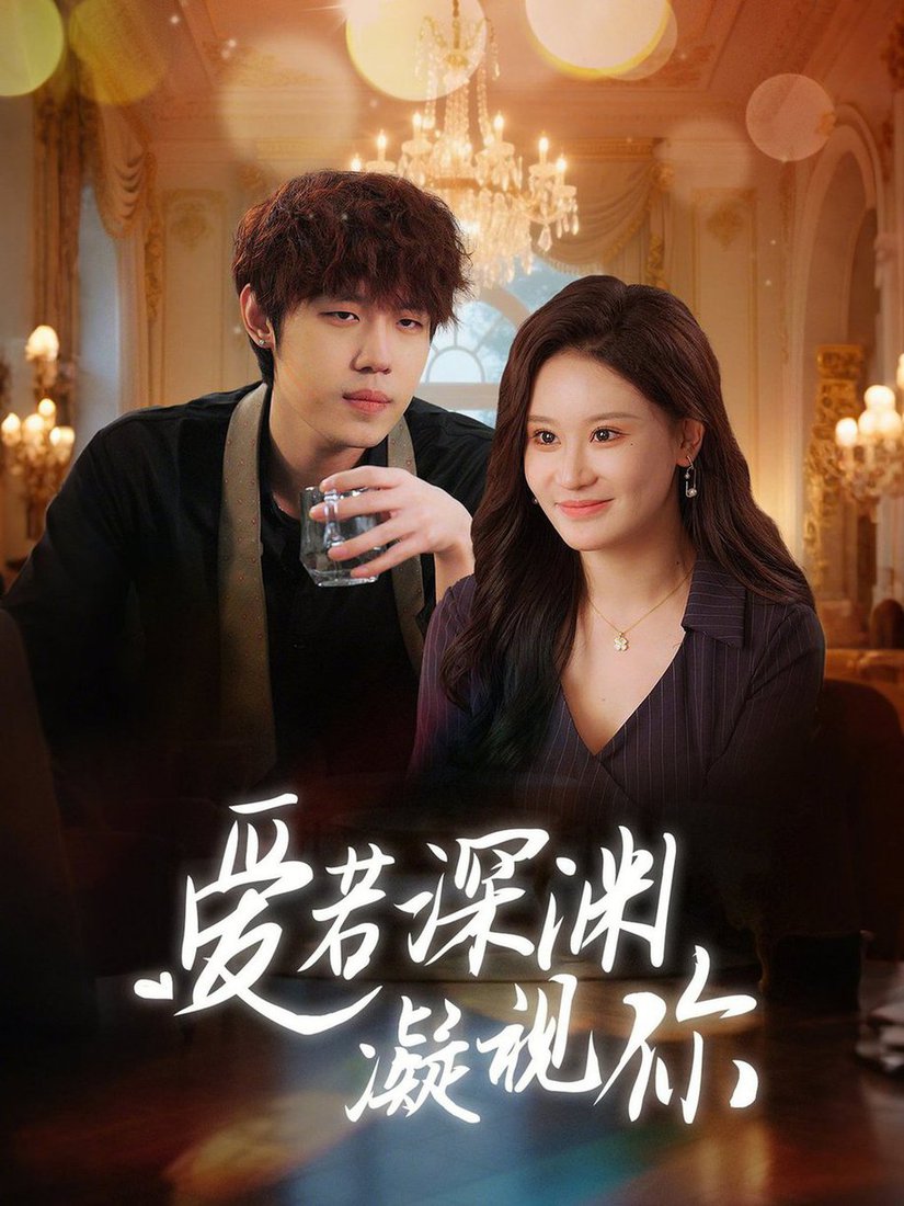 爱若深渊凝视你第01-30集(大结局)