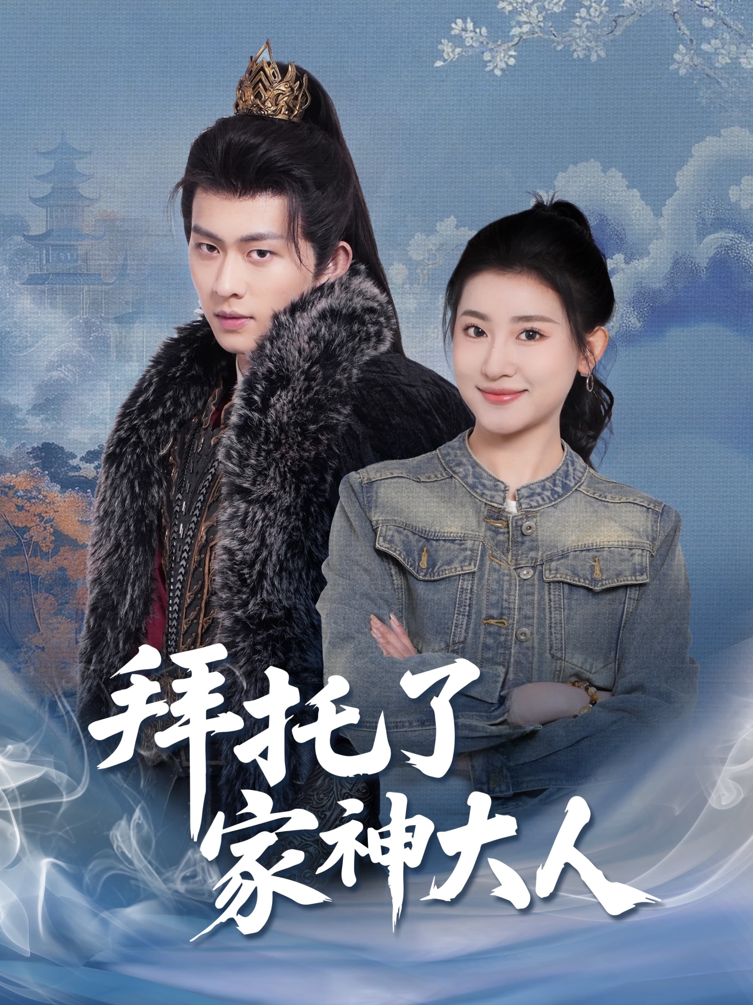 拜托了家神大人(全集)