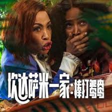 坎达萨米一家：棒打鸳鸯正片