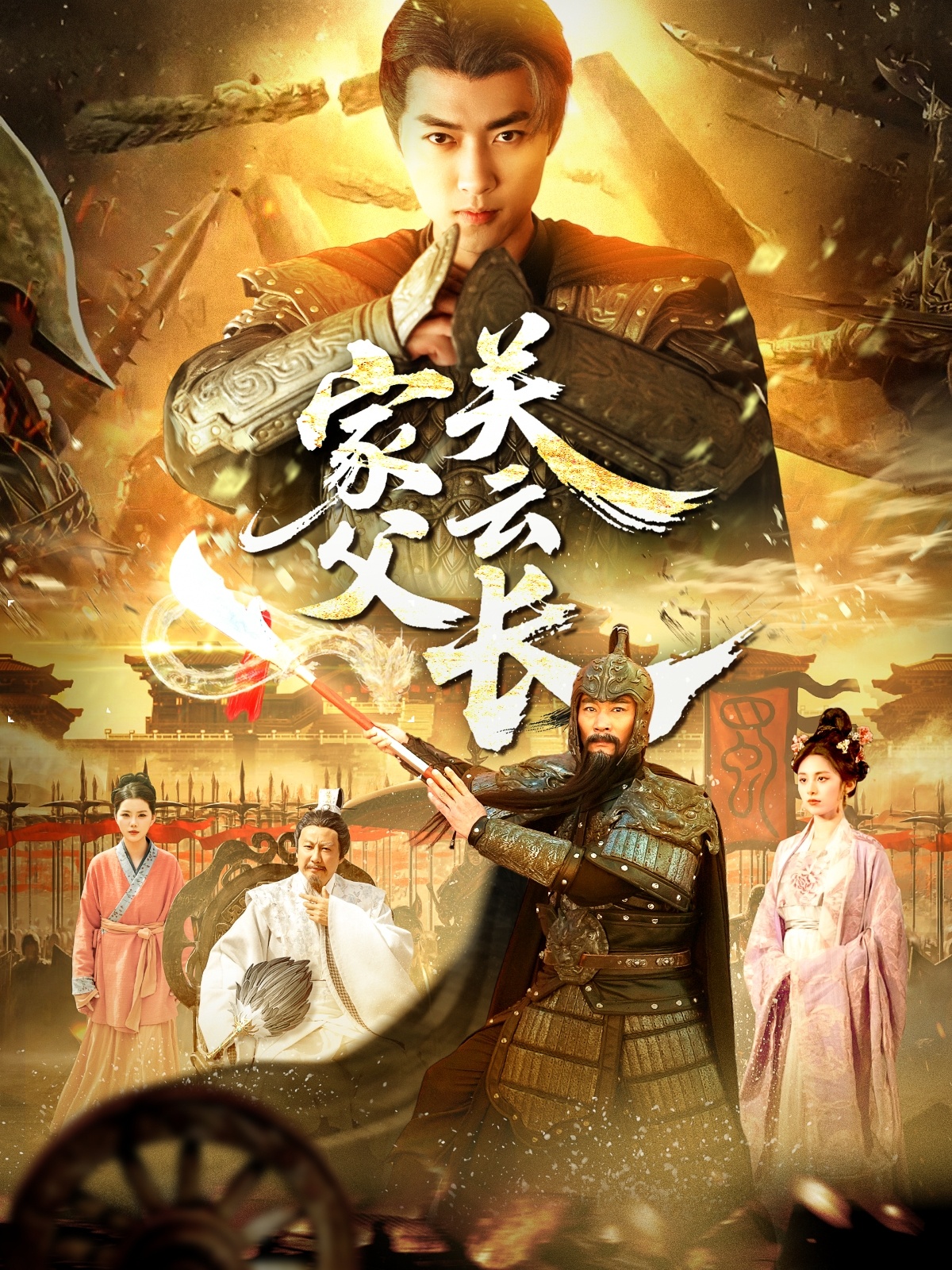 家父关云长第001-030集