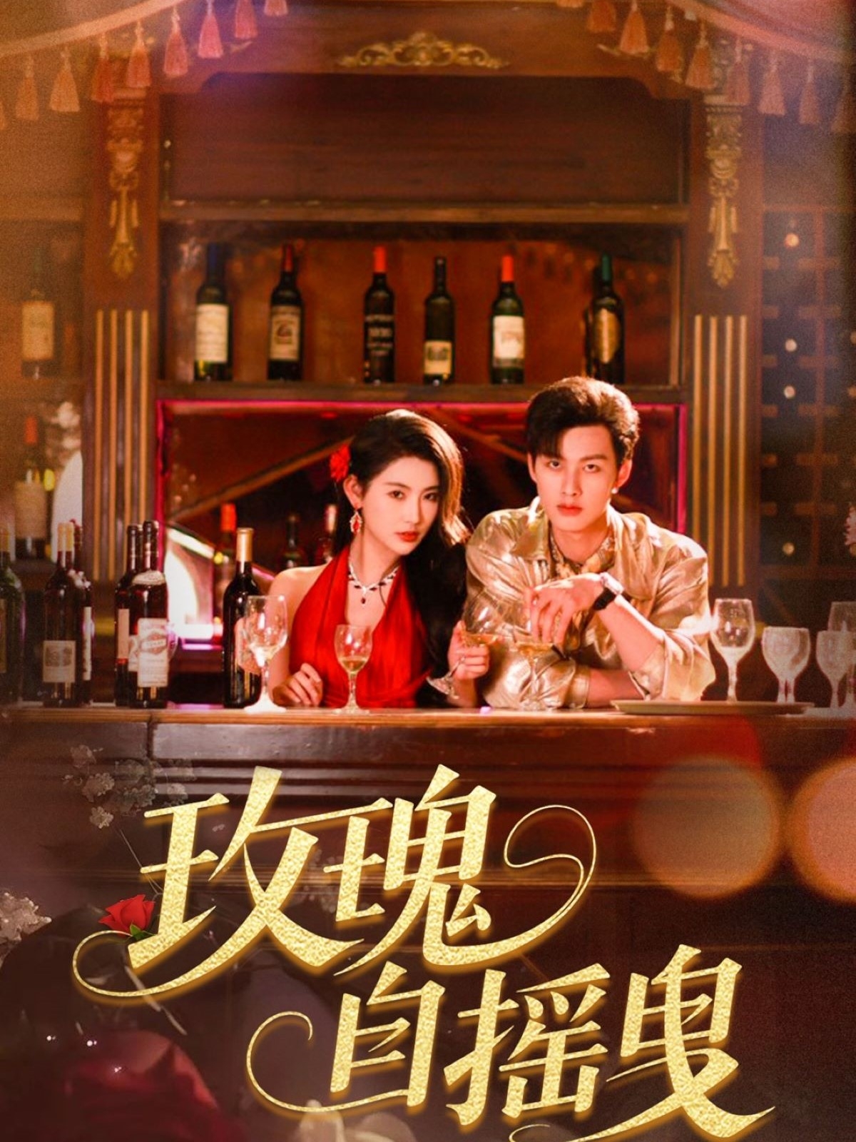 玫瑰自摇曳第01-30集