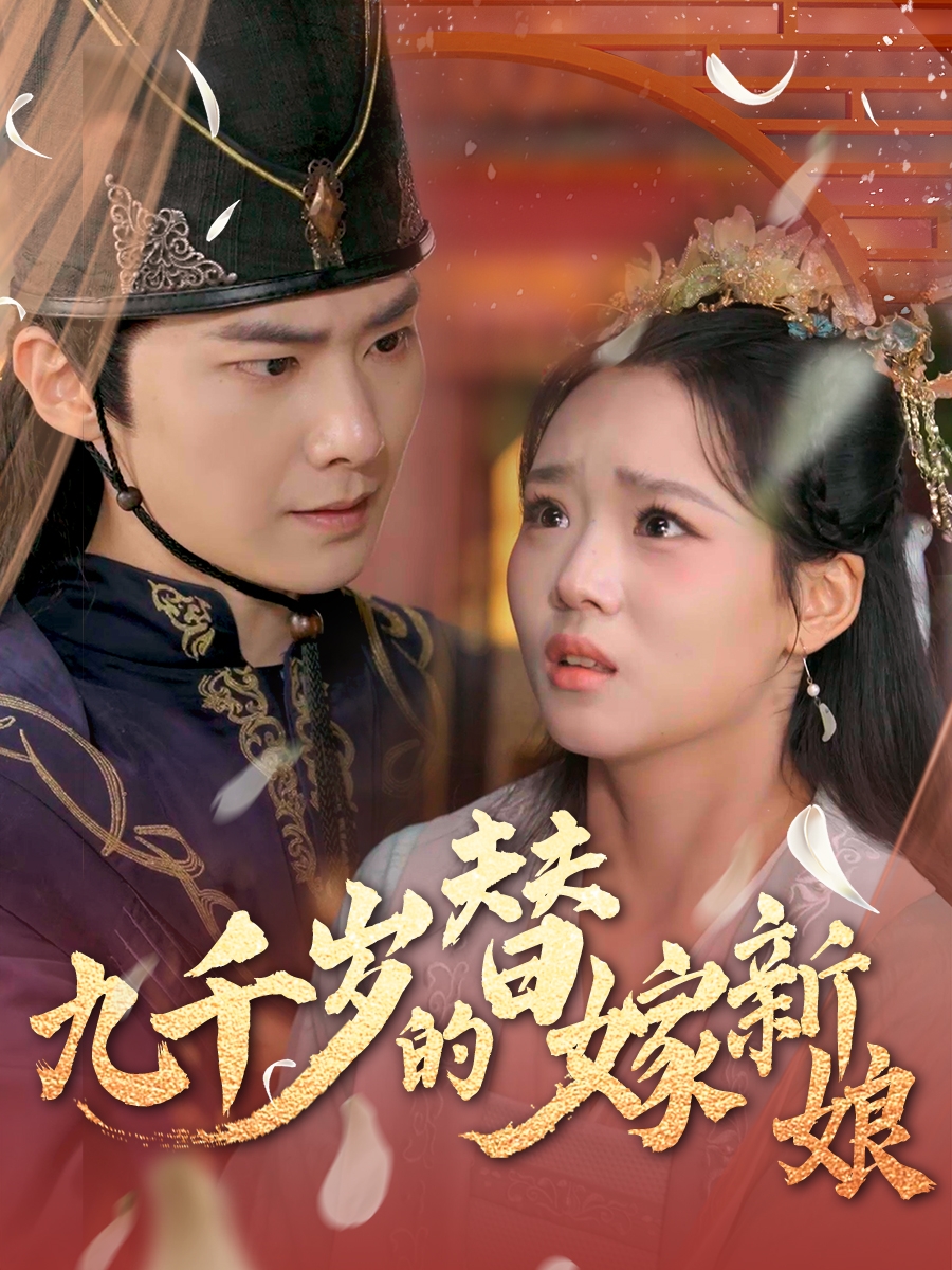 九千岁的替嫁新娘第31-60集