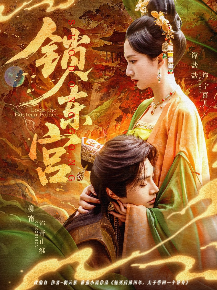 锁东宫第31-60集