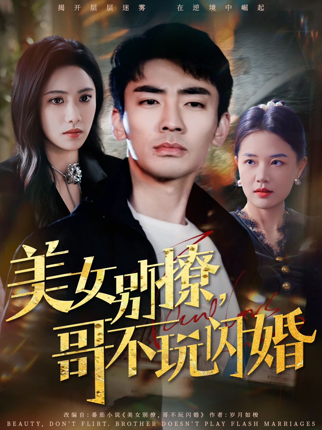 美女别撩，哥不玩闪婚第61-71集(大结局)