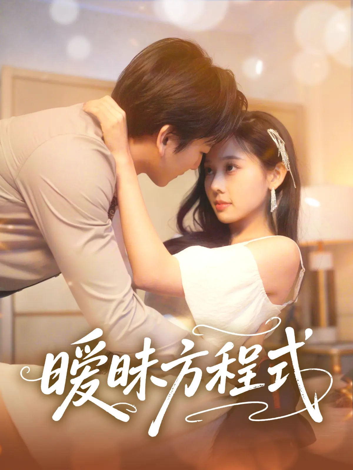 暧昧方程式第01-30集