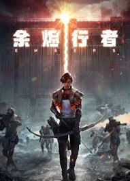 余烬行者(全集)