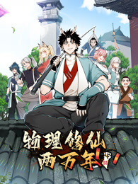 物理修仙两万年