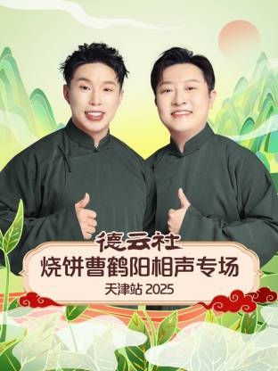 德云社烧饼曹鹤阳相声专场天津站 2025(全集)