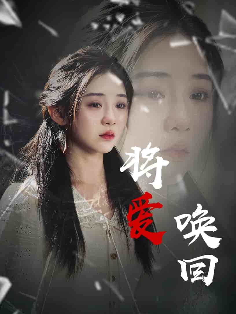 将爱唤回(全集)