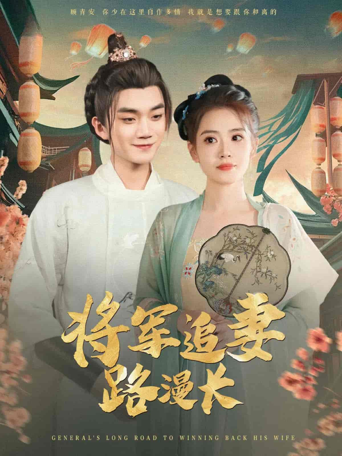 将军追妻路漫长(全集)