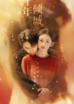 十年倾城