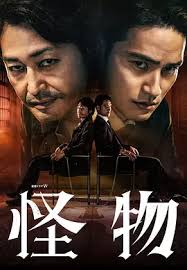 怪物2025