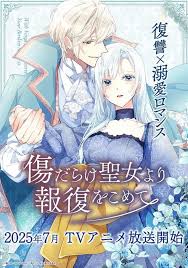 伤痕累累的圣女的复仇