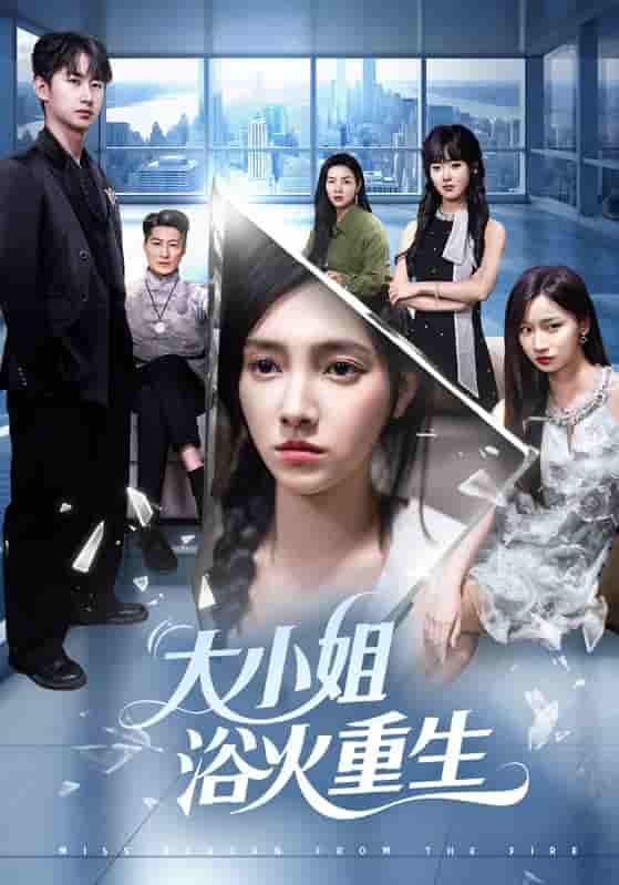 大小姐浴火重生(全集)