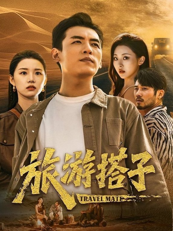 旅游搭子(全集)