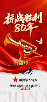 纪念抗战胜利80周年大阅兵