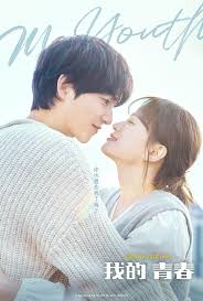 我的青春