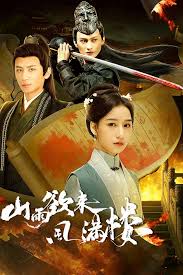 山雨欲来风满楼